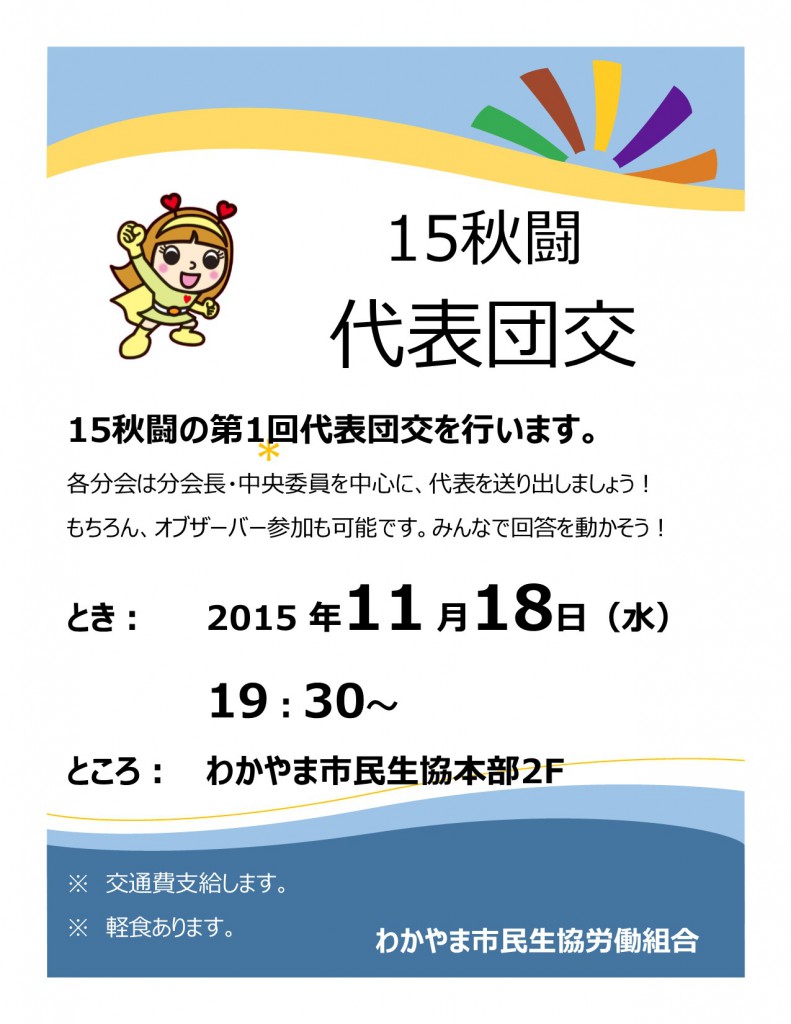 15秋闘第1回団交のお知らせ