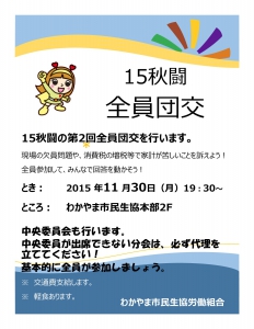 15秋闘第2回団交のお知らせ