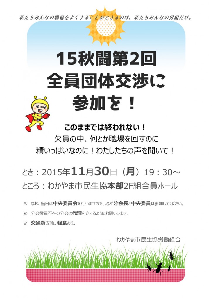 15秋闘第2回団体交渉案内チラシ