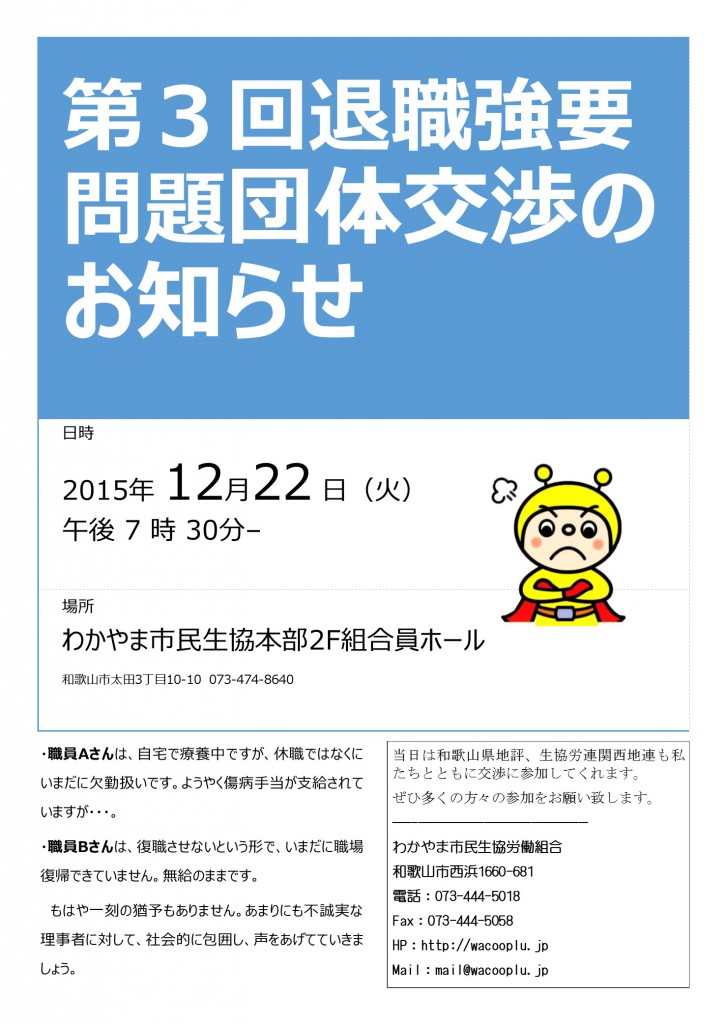 151222団交のお知らせ
