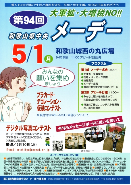 第94回和歌山県中央メーデー